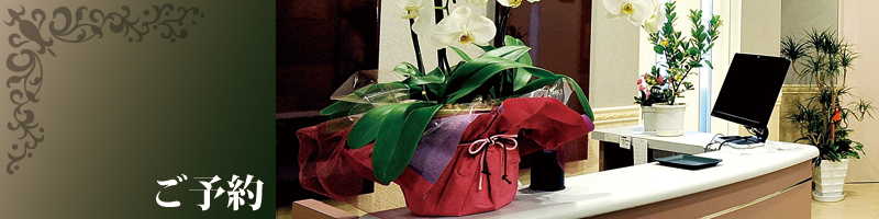 ご予約