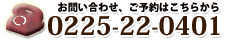 お問い合わせ、ご予約はこちらから0255-22-0401