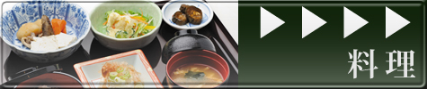 料理