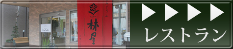 レストラン